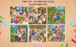 צביעה לפי מספרים חגי תשרי